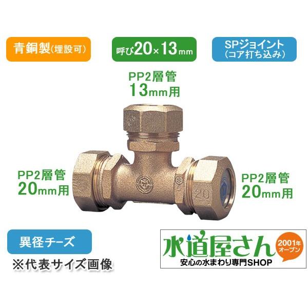 PE継手/SPジョイント,異径チーズ(呼び20A×13A,耐震強化型)水道用 