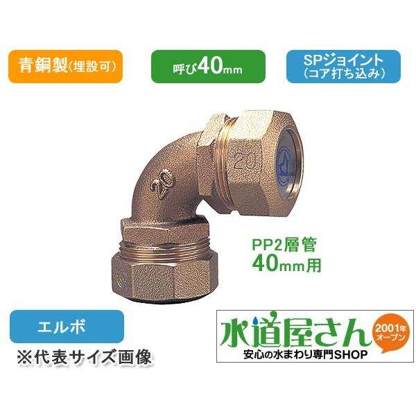 水道用ポリエチレン二層管用金属継手,PE継手/SPジョイント,エルボ(青