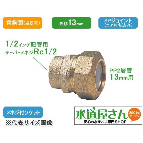 水道用ポリエチレン二層管用金属継手 Pe継手 Spジョイント めねじ付ソケット 青銅製 Rc1 2テーパーネジ 呼び13ミリpp管用 Pe Mes 13 水道屋さん 通販 Yahoo ショッピング