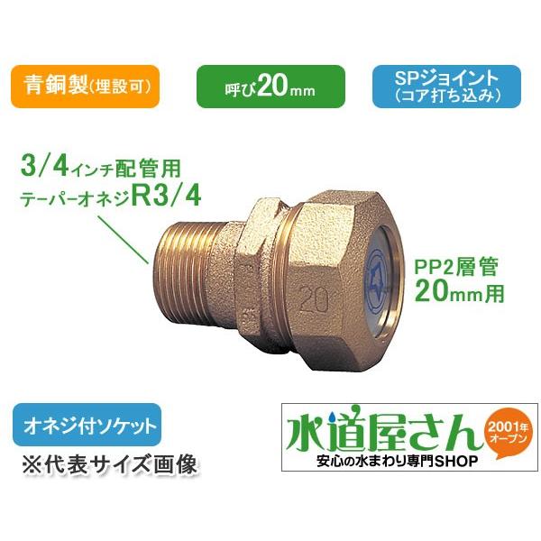 水道用ポリエチレン二層管用金属継手,PE継手/SPジョイント,おねじ付ソケット(青銅製,R3/4テーパーネジ×呼び20ミリPP管用) :pe-osu- 20:水道屋さん - 通販 - Yahoo!ショッピング 水道用ポリエチレン二層管用金属継手,PE継手/SPジョイント,おねじ付ソケット(青銅製,R3/4テーパーネジ×呼び20ミリPP管用) :pe-osu- 20:水道屋さん - 通販 - Yahoo!ショッピング