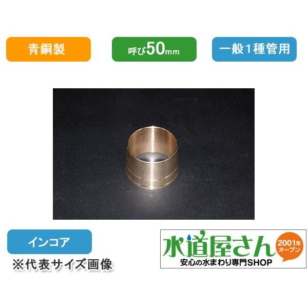 インコア,水道用ポリエチレン管金属継手用(呼び50A一般1種管用 インコア,水道用ポリエチレン管金属継手用(呼び50A一般1種管用