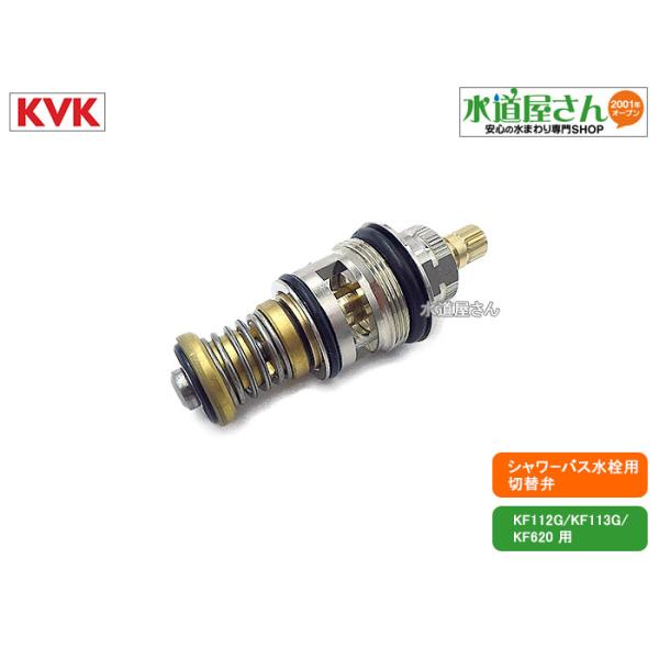 KVK,PZ432,切替弁,浴室水栓用切替弁ユニット(KF112G/KF113G/KF620用