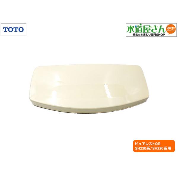 TOTO,S220CR,密結タンク用ふた,陶器製タンクフタ(手洗い無し用 TOTO,S220CR,密結タンク用ふた,陶器製タンクフタ(手洗い無し用