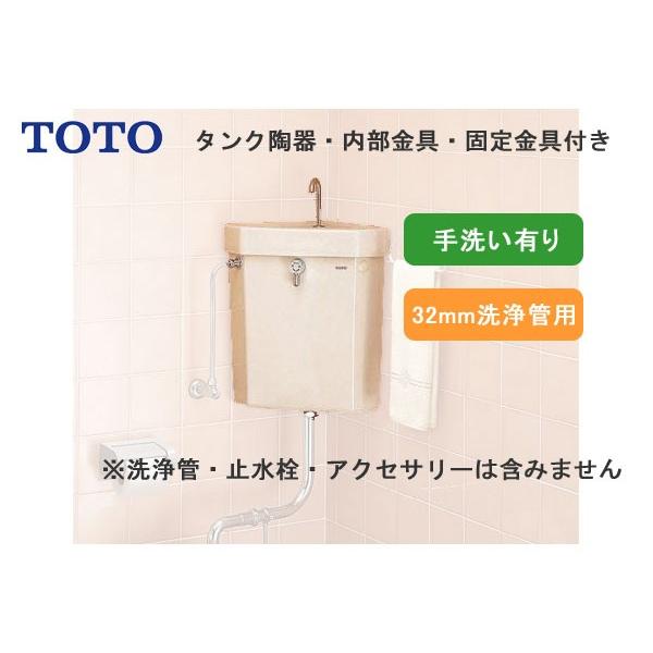 TOTO 手洗付隅付タンク S670BU - 住宅設備