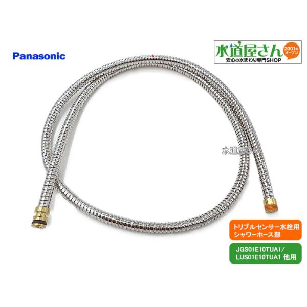 パナソニック,Panasonic,SEE10TUA20,シャワーホース,トリプルセンサー