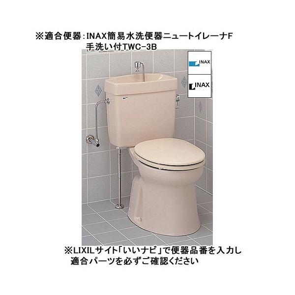 Lixil Inax 簡易水洗便器ニュートイレーナf用ボールタップ 手洗いセット 手洗い付タンク用 Twc 3b用 Tf 2b Buyee Buyee 日本の通販商品 オークションの代理入札 代理購入
