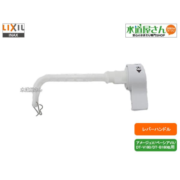 LIXIL,INAX,TF-B182A,レバーハンドル,シャワートイレ一体型用ハンドル