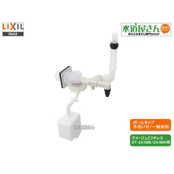 LIXIL,INAX,TF-ZA180B-1,大便器ボールタップ,ホース接続手洗い付 LIXIL,INAX,TF-ZA180B-1,大便器ボールタップ,ホース接続手洗い付