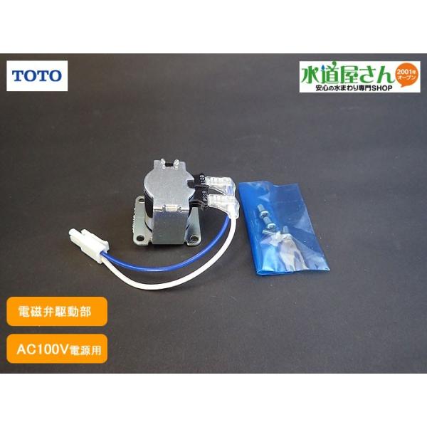 TOTO TOTO,TH470EA,駆動部,露出型自動小便フラッシュ用電磁弁部 TOTO TOTO,TH470EA,駆動部,露出型自動小便フラッシュ用電磁弁部