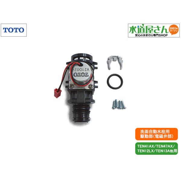 TOTO TOTO,TH5E0023,駆動部,アクアオート用電磁弁部,手洗器自動 TOTO TOTO,TH5E0023,駆動部,アクアオート用電磁弁部,手洗器自動