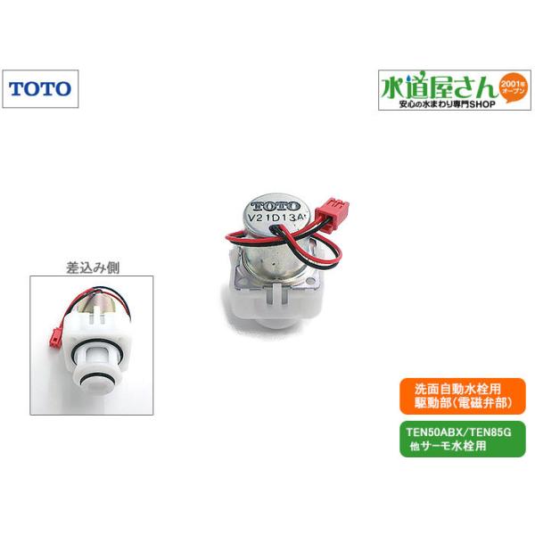 TOTO TOTO,TH5E0108,駆動部,アクアオート用電磁弁部,手洗器自動 TOTO TOTO,TH5E0108,駆動部,アクアオート用電磁弁部,手洗器自動