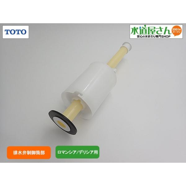 TOTO,TH5F0067,制御筒部,大便器排水弁部,ロマンシア/デリシア TOTO,TH5F0067,制御筒部,大便器排水弁部,ロマンシア/デリシア