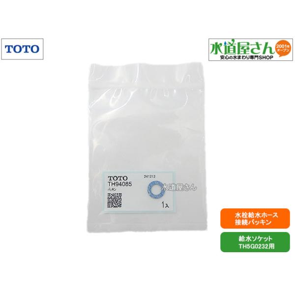 メール便対応,TOTO,TH94085,パッキン,水栓給水ホース接続用,1個入り(W18山20ネジ用,外径14.3mm,TOTO台付混合栓ホースと給水ソケット接合部用,ノンアスベスト製)