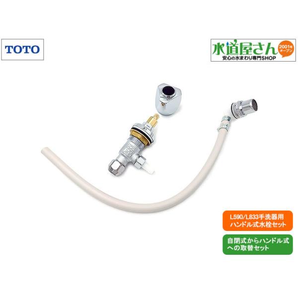 TOTO TOTO,TL590AR,埋込手洗器用ハンドル式水栓セット,水栓/吐水口