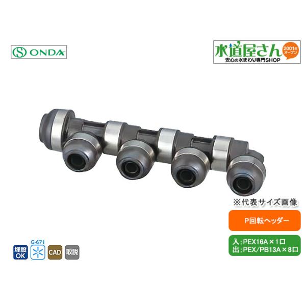 オンダ,WH1A-BE09,BE型回転ヘッダー,入りPEX16A×出PEX/PB13A,(架橋ポリ