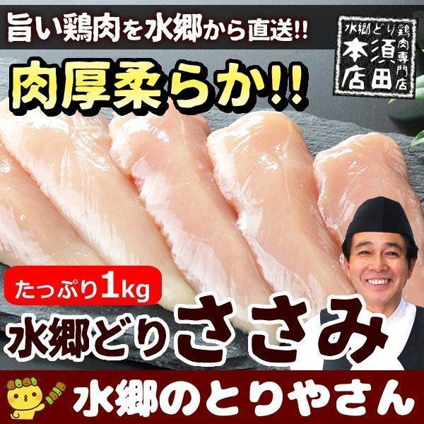 鶏肉 国産 ささみ １kg（約13〜17本） 鳥肉 とり肉 とりにく ササミ ささ身 冷凍便限定 水郷どり 業務用ささみはたんぱく質が非常に多く、脂肪をほとんど含まないため、とってもヘルシーです！良質なタンパク質なのでスポーツ選手に最適な鶏...