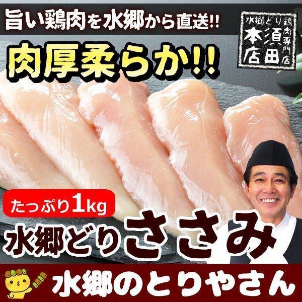 鶏肉 国産 ささみ １kg 約13〜17本 鳥肉 とり肉 とりにく ササミ ささ身 水郷どり 業務用 1kg 冷凍便限定