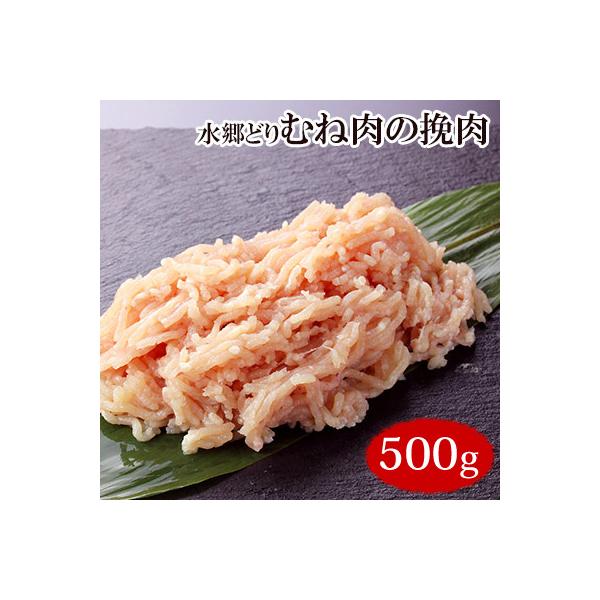水郷どりのむね肉をミンチにしました。もも肉よりサッパリした味ですが、パサパサはしていません。とってもヘルシー！むね肉はもも肉と比べても、特に高たんぱく低脂肪です。商品内容：むね肉の挽肉500g 賞味期限：冷蔵5日・冷凍90日【配送温度】通常...