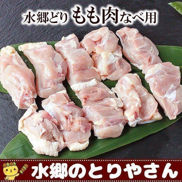 朝引きの水郷どりもも肉をなべ用に細切れにしました。しっかりと育てられた水郷どりは、甘み旨みが他の鶏とは違います！商品内容：鍋用カットもも肉300g程度 賞味期限：冷蔵5日・冷凍90日   須田本店