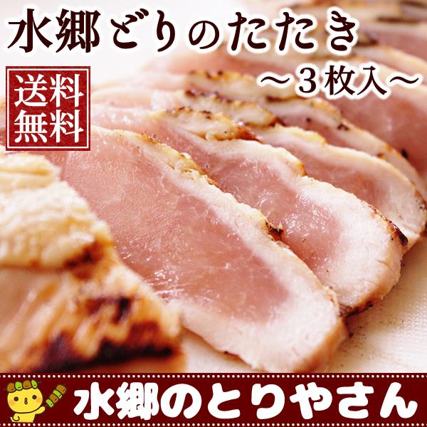 鳥刺し たたき 鶏肉 むね肉のたたき３枚セット 送料無料 ミールキット 水郷どり 国産 鳥肉 チキン  あすつく鮮度が命のたたき！鶏肉専門店直送だから味わえる贅沢です。甘みのある水郷どりの朝びきむね肉の表面を、職人が強火で炙った半生食感が魅...