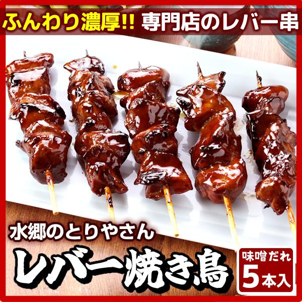 焼き鳥 レバー焼き鳥 タレ やきとり 焼鳥 水郷どり 国産 冷蔵（冷凍）水郷どりの新鮮なレバーを使用しています。濃厚味噌ダレ（タレ）で焼き鳥にしました。ビタミンAと鉄分が豊富なレバー焼きなので、貧血気味の方は1日1本食べると元気一杯！地鶏に...