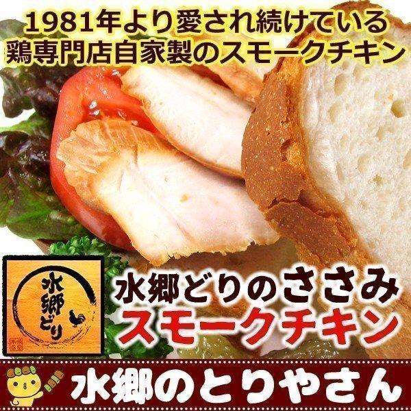 スモークチキン 水郷どりささみの燻製 くんせい 鶏 ササミ スモークチキン1987年から『愛され続けている』水郷のとりやさんオリジナルのスモークチキンです。他にはない、全て手作りの美味しさを、どうぞお楽しみください。ホームパーティーなどの前...