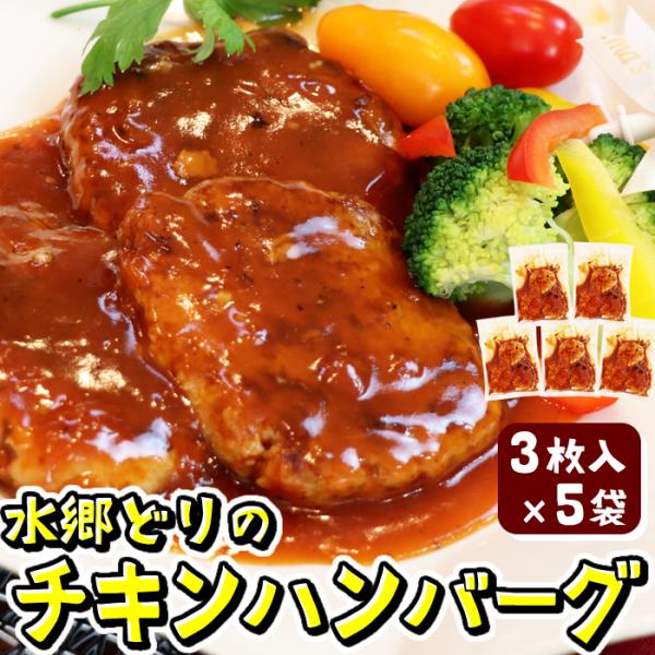 ハンバーグ チキンハンバーグ 手ごねハンバーグ お弁当 お取り寄せグルメ鶏肉専門店が贈る自家製手ごね手焼きハンバーグを３枚入り×５袋の計15枚分お届けします。鶏肉の旨味と秘伝のトマトソースが絶品です！-*-*-*-*-*-*-*-*-*-*...