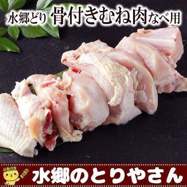 朝引き水郷どりの骨付きむね肉です。なべ用にカットしました。お肉自体に味があり、なべにするとふっくらとして柔らかくて お汁もとっても旨くなりますよ。商品内容：骨付きむね肉なべ用カット1本分（500ｇ程度） 賞味期限：冷蔵5日・冷凍90日   ...