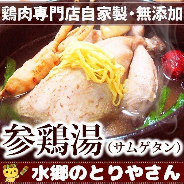 ミールキットレトルト並みに簡単！完全手作り無添加の参鶏湯（サムゲタン）をお届け！参鶏湯（サムゲタン）は暑い夏を乗り切るために食べられる韓国の薬膳スープ鍋で、当店の参鶏湯（サムゲタン）は、本場韓国で勉強した4代目が作る本格派参鶏湯（サムゲタン...