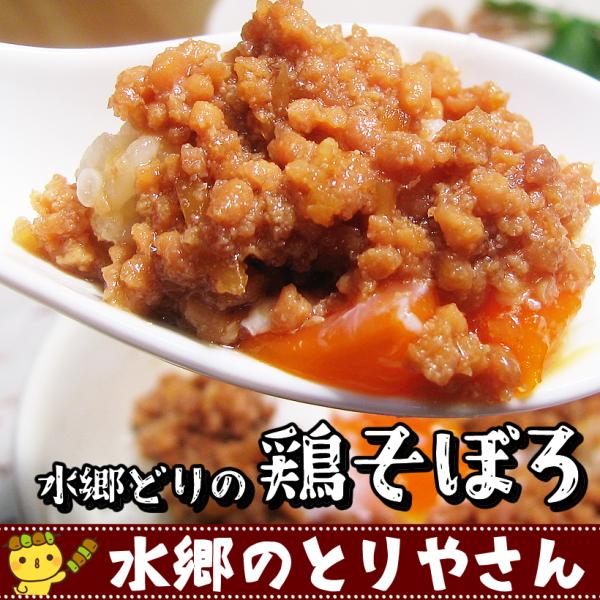 《西武池袋本店》や《そごう横浜店》の催事で大行列！お召し上がりのお客様から「そぼろだけでもお取り寄せしたい」という嬉しいリクエストにお応えして！「水郷どりの鶏そぼろ」をお届けしちゃいます！この鶏そぼろは、そぼろ丼としてだけでなく、いろいろな...