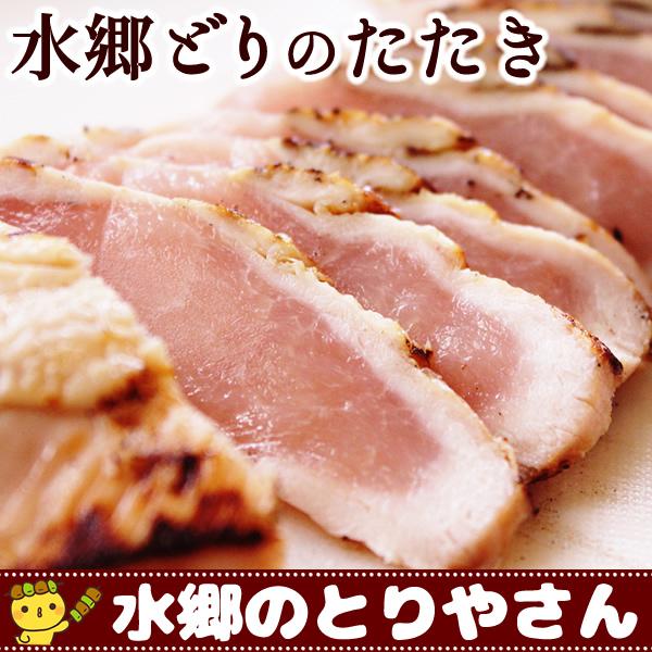 たたき 水郷どり むね肉のたたき タタキ 胸肉 鶏肉 鳥肉 ミールキット 冷凍限定 あすつく :tataki-y:ローストチキン 鶏肉 焼き鳥 水郷の とりやさん - 通販 - Yahoo!ショッピング たたき 水郷どり むね肉のたたき タタキ 胸肉 鶏肉 鳥肉 ミールキット 冷凍限定 あすつく :tataki-y:ローストチキン 鶏肉 焼き鳥 水郷の とりやさん - 通販 - Yahoo!ショッピング