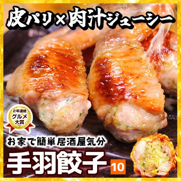 ２年連続グルメ大賞受賞！手羽餃子は国産の厳選された手羽先の骨を抜いて、餃子の餡をたっぷり詰め込みました。プリッと柔らかい中に弾力があり、コラーゲンたっぷりの手羽先は旨みたっぷり！手羽先の鶏皮がパリッと焼きあがり、餃子の餡がジュワ〜っとあふれ...