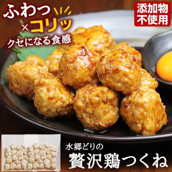 鶏肉専門店が、鶏肉の美味しさをとことん追求した なんこつ 入り つくね・鶏団子！無添加で余計なものは入れず、シンプルだからこそ鶏肉の旨味が味わえます。*.**.■商品内容水郷どりの鶏つくね（500g）２袋セット ■賞味期限冷蔵で10日　冷凍...