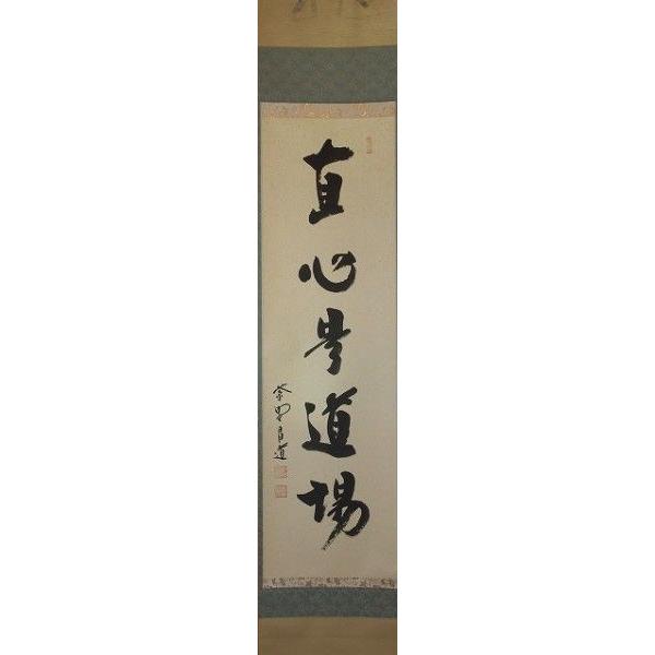 茶掛 大徳寺派瑞峯院【前田昌道】一行書 『直心是道場』紙本 桐共箱 紙外箱 掛軸 大徳寺 瑞峯院 前田 昌道一行軸 直心是道場 : すいぎょく園