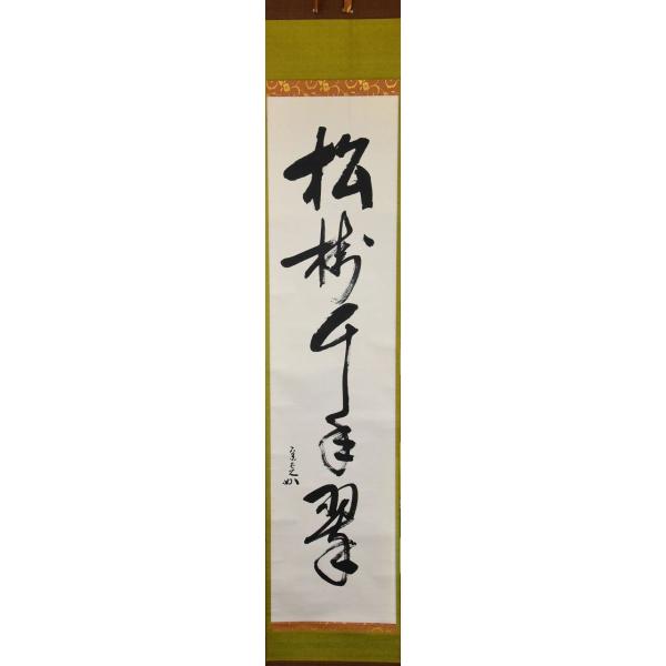 表千家 堀内 宗完 一行軸 松樹千年翠 : すいぎょく園 - 通販 - Yahoo