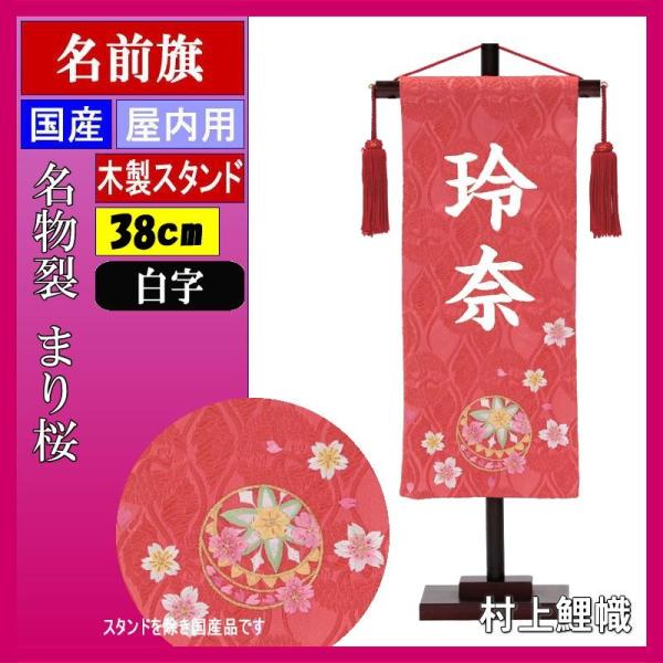 名前旗村上111415 名物裂小まり桜白文字名入れ代込みスタンドつき139099041 Buyee Buyee 提供一站式最全面最專業現地yahoo Japan拍賣代bid代拍代購服務