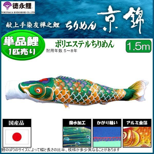 鯉のぼり　ちりめん 4mちりめん京錦鯉のぼり6点セット（ポールなし）が安い 徳永