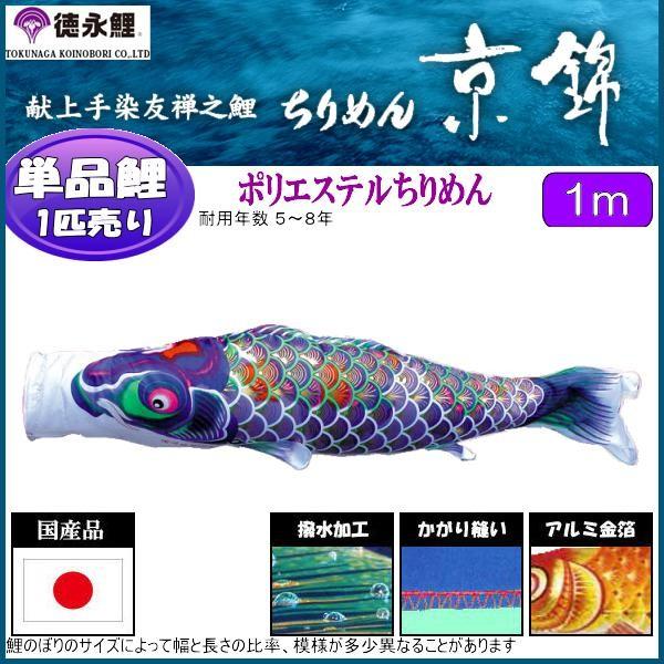 鯉のぼり単品 徳永鯉 ちりめん京錦 紫鯉 1m 139594095 : 高田