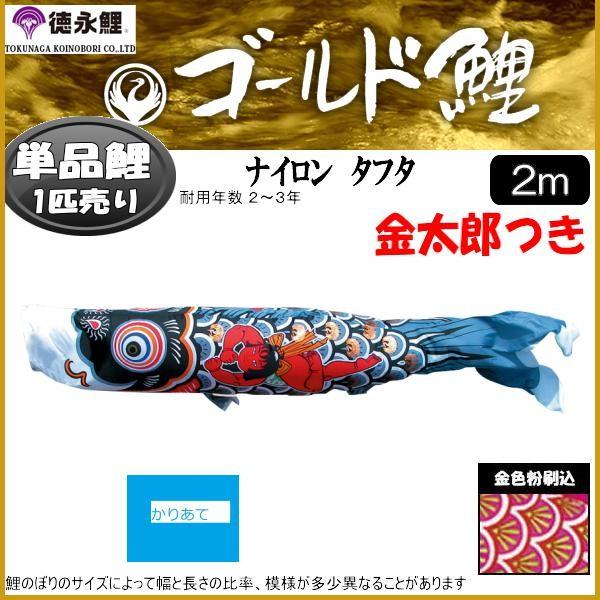 鯉のぼり単品 徳永鯉 ゴールド鯉 金太郎付き鯉 2m 139594447