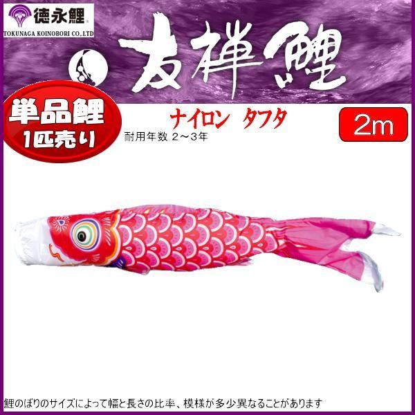 鯉のぼり単品 徳永鯉 友禅鯉 赤鯉 2m 139594496 : 高田卸方屋