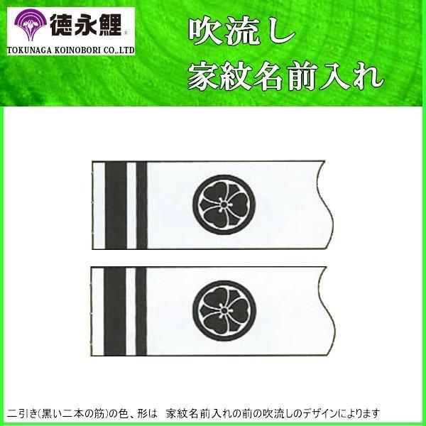 鯉のぼり 徳永鯉 家紋名前入れ 全サイズ パターンF1 黒 同じ家紋