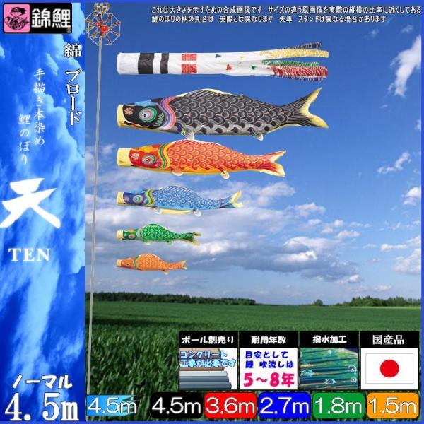 リコ　木綿の鯉のぼりセット　4.35m程度　未使用品 鯉のぼり 錦鯉 TEN255N ノーマルセット 天 2間半5匹 浪千鳥