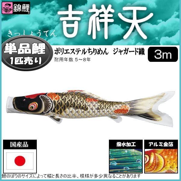 鯉のぼり単品 錦鯉 吉祥天 黒鯉 3m : 高田卸方屋 - 通販