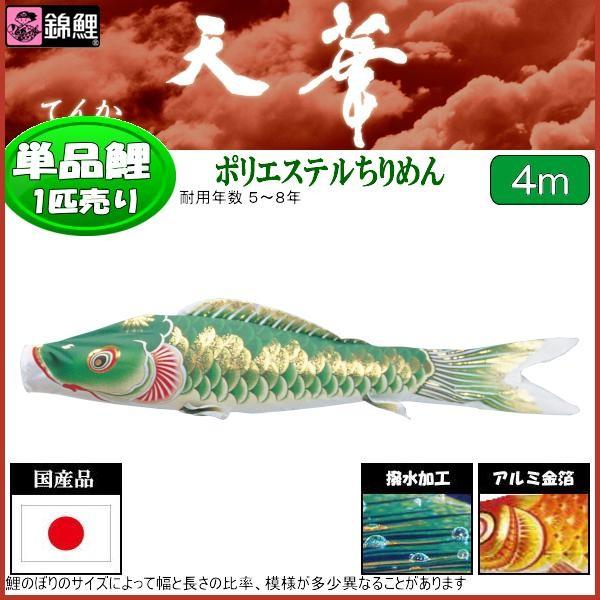 こいのぼり 鯉のぼり 単品 4mの人気商品・通販・価格比較 - 価格.com こいのぼり 鯉のぼり 単品 4mの人気商品・通販・価格比較 - 価格.com