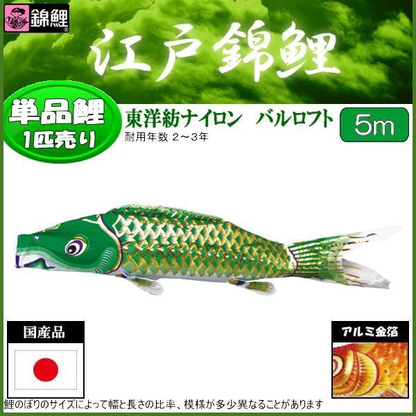 鯉のぼり単品 錦鯉 江戸錦鯉 緑鯉 5m : 高田卸方屋 - 通販 鯉のぼり単品 錦鯉 江戸錦鯉 緑鯉 5m : 高田卸方屋 - 通販