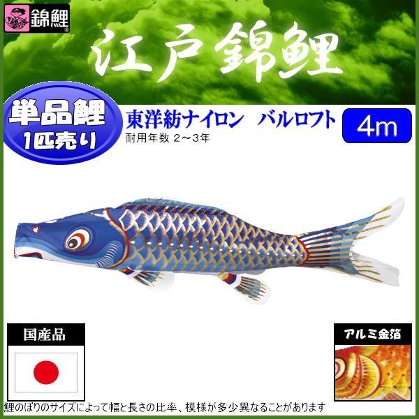 こいのぼり 鯉のぼり 単品 4mの人気商品・通販・価格比較 - 価格.com こいのぼり 鯉のぼり 単品 4mの人気商品・通販・価格比較 - 価格.com