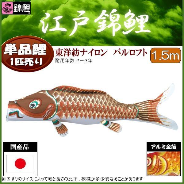 鯉のぼり単品 錦鯉 江戸錦鯉 ブラウン鯉 1．5m : 高田卸方屋