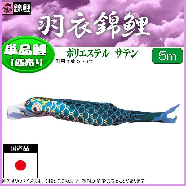 鯉のぼり単品 錦鯉 羽衣錦鯉 緑鯉 5m : 高田卸方屋 - 通販 鯉のぼり単品 錦鯉 羽衣錦鯉 緑鯉 5m : 高田卸方屋 - 通販
