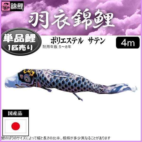 鯉のぼり単品 錦鯉 羽衣錦鯉 黒鯉 ４ｍ : 139617193 : 高田卸方屋