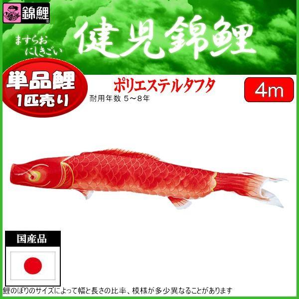 鯉のぼり単品 錦鯉 健児錦鯉 赤鯉 ４ｍ : 139617225 : 高田卸方屋